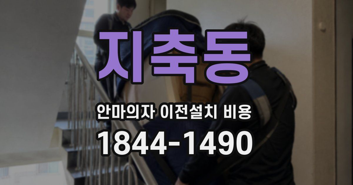 지축동 안마의자 이전설치 비용