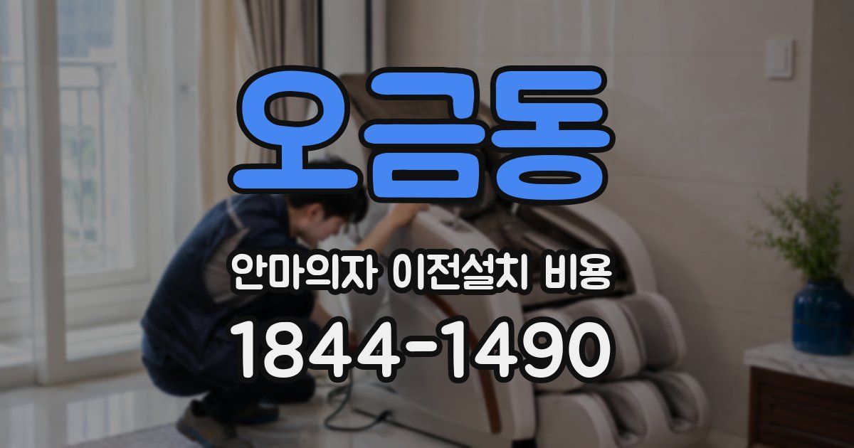 오금동 안마의자 이전설치 비용