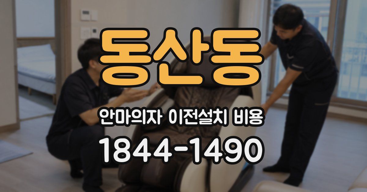 동산동 안마의자 이전설치 비용