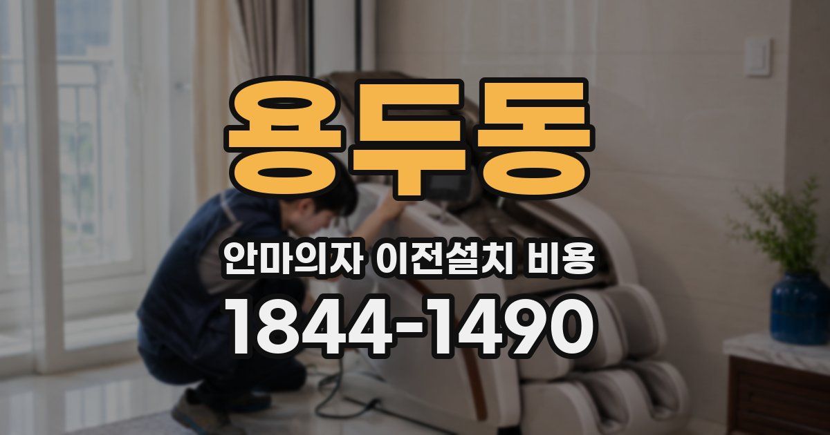 용두동 안마의자 이전설치 비용