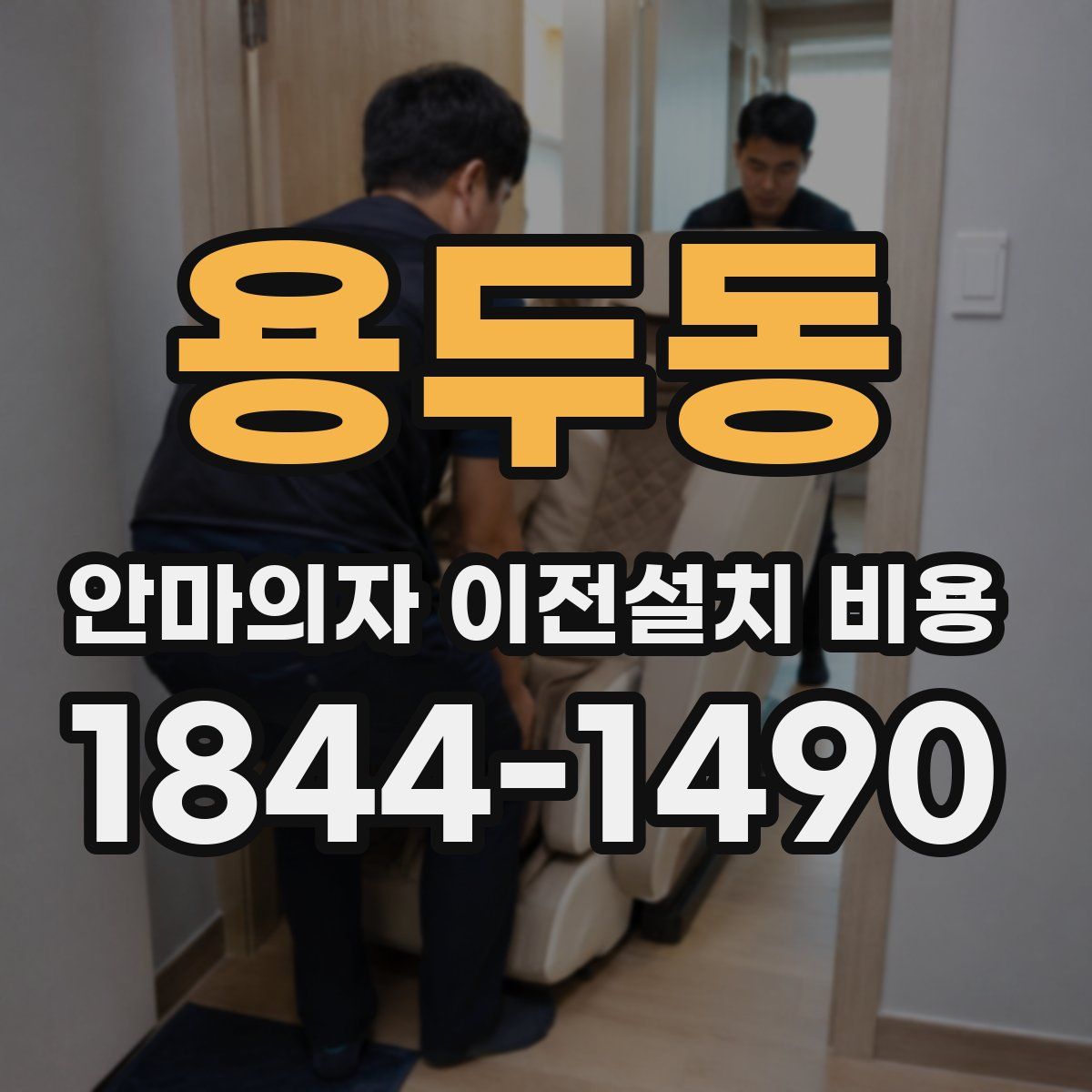 용두동 안마의자 이전설치 비용