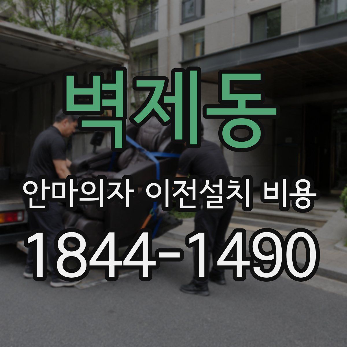 벽제동 안마의자 이전설치 비용