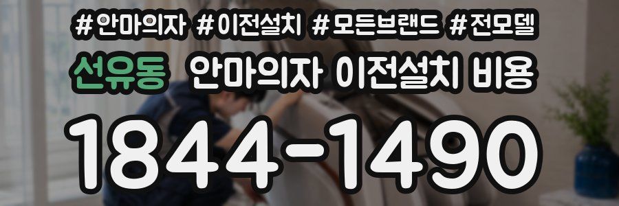 선유동 안마의자 이전설치 비용