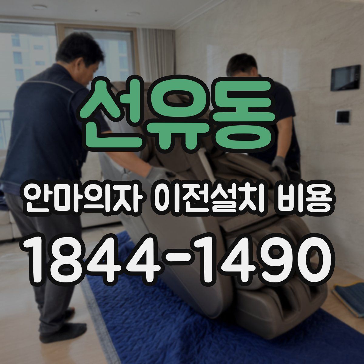 선유동 안마의자 이전설치 비용