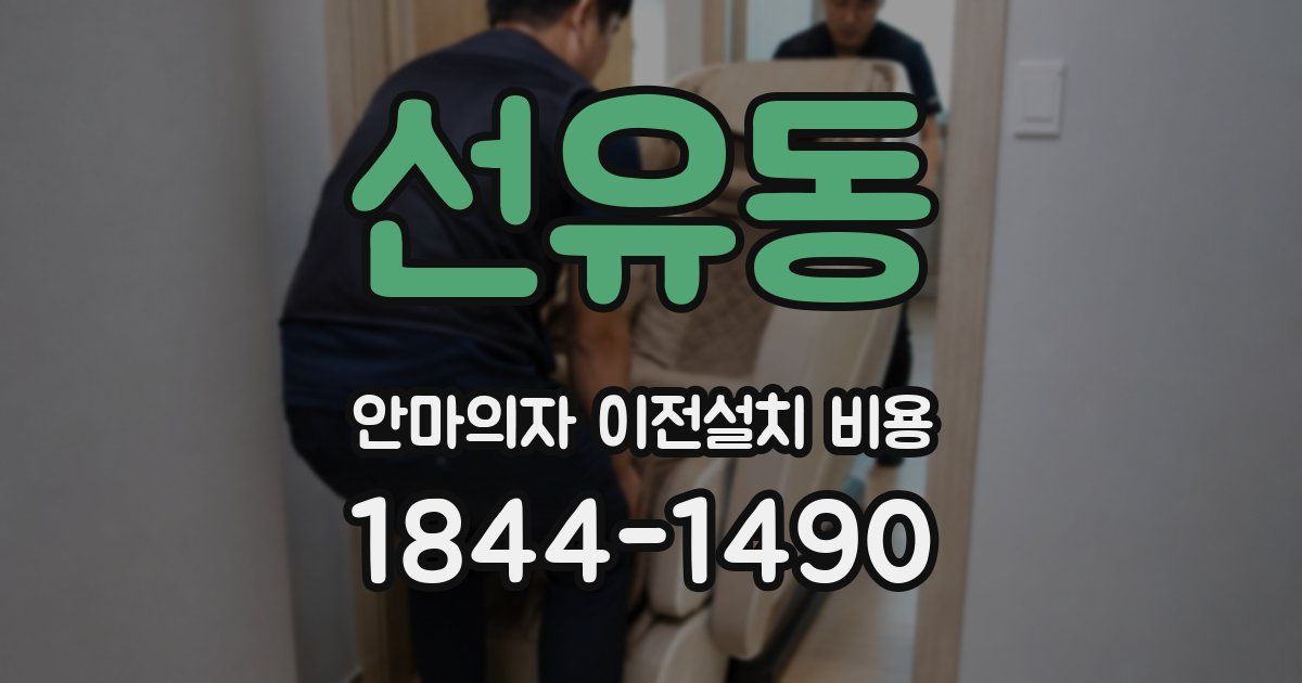 선유동 안마의자 이전설치 비용