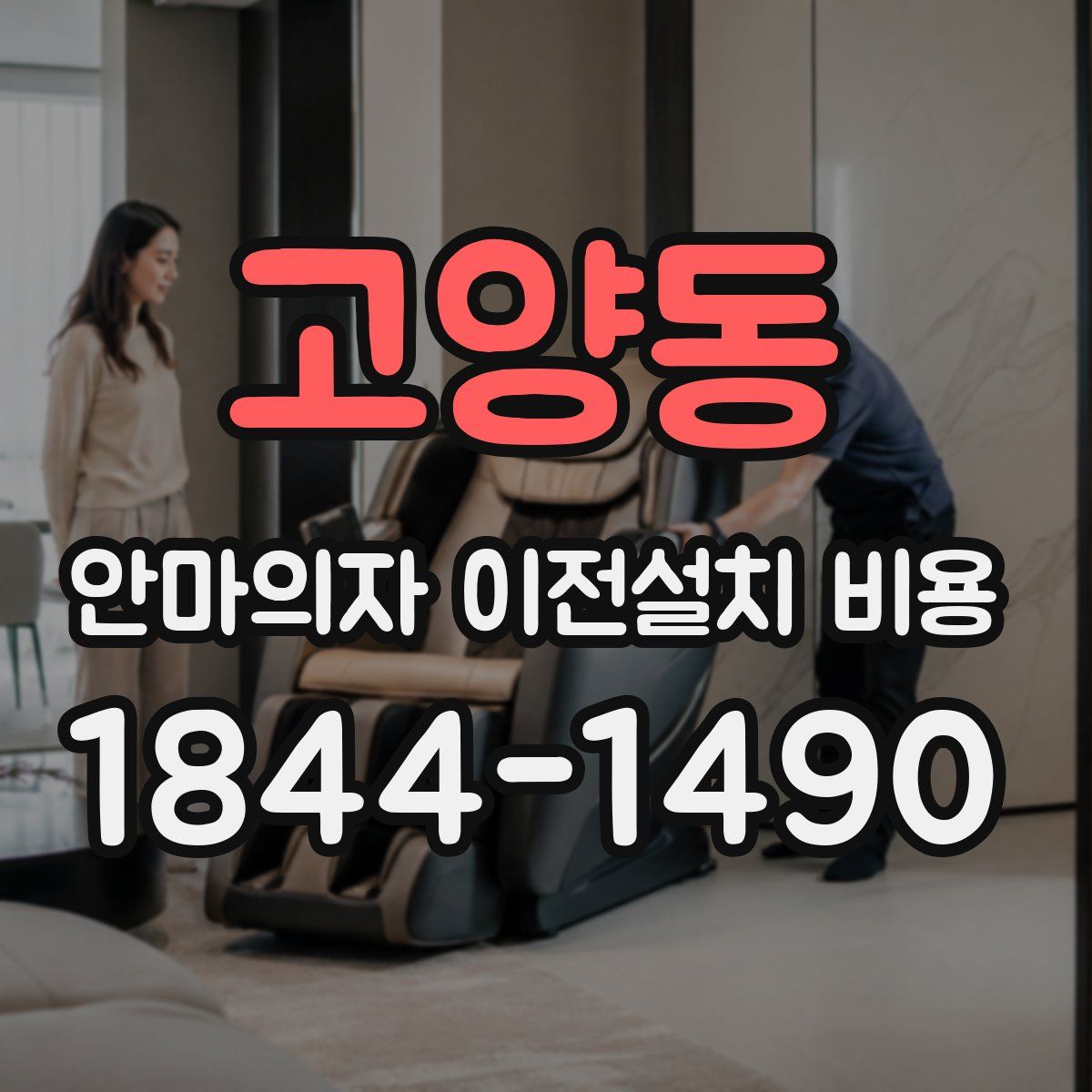 고양동 안마의자 이전설치 비용