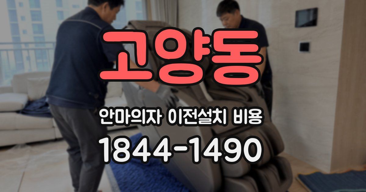 고양동 안마의자 이전설치 비용