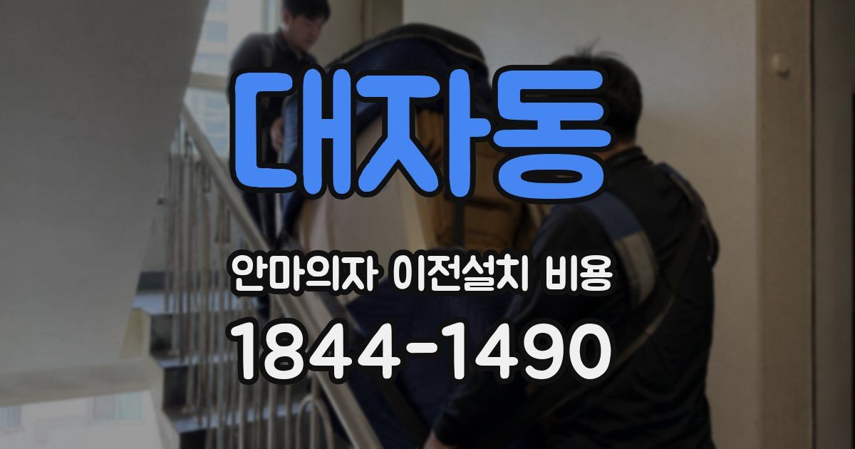 대자동 안마의자 이전설치 비용