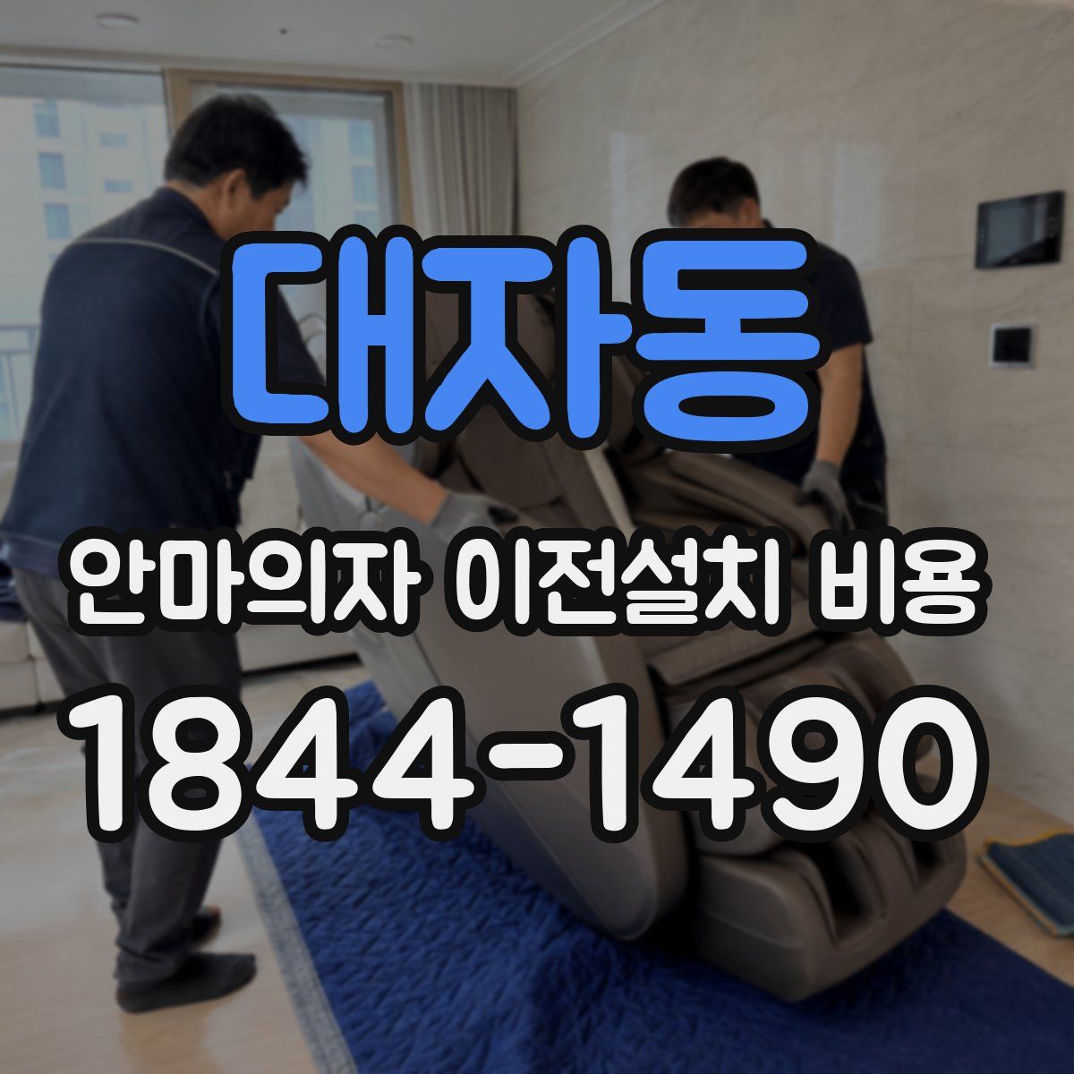 대자동 안마의자 이전설치 비용