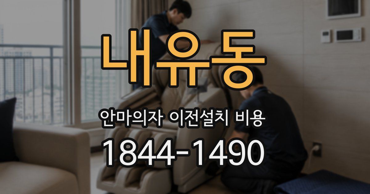 내유동 안마의자 이전설치 비용