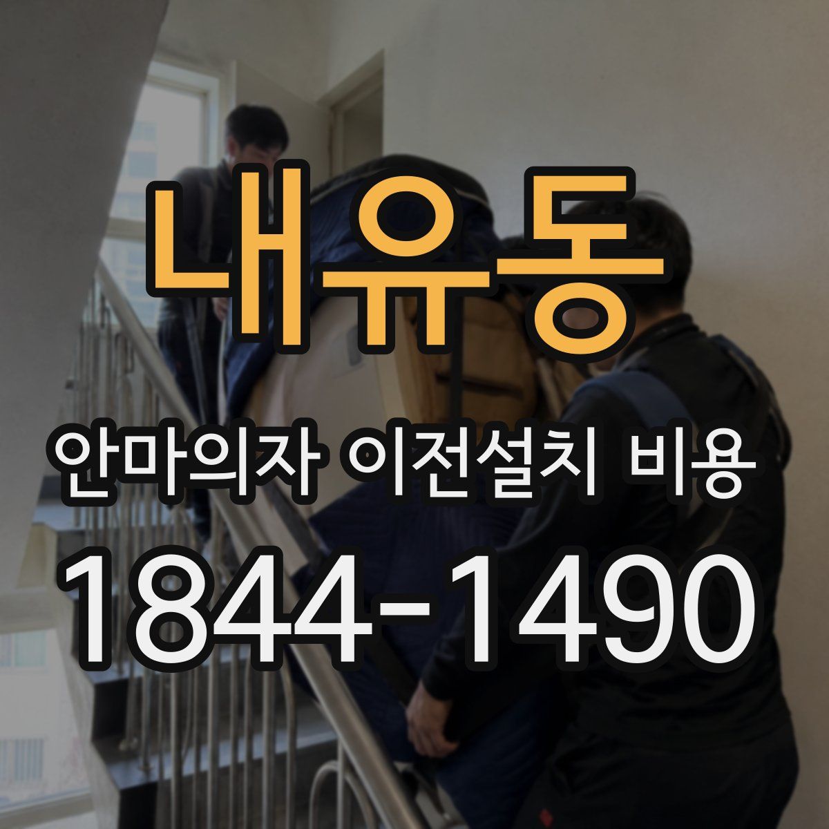 내유동 안마의자 이전설치 비용