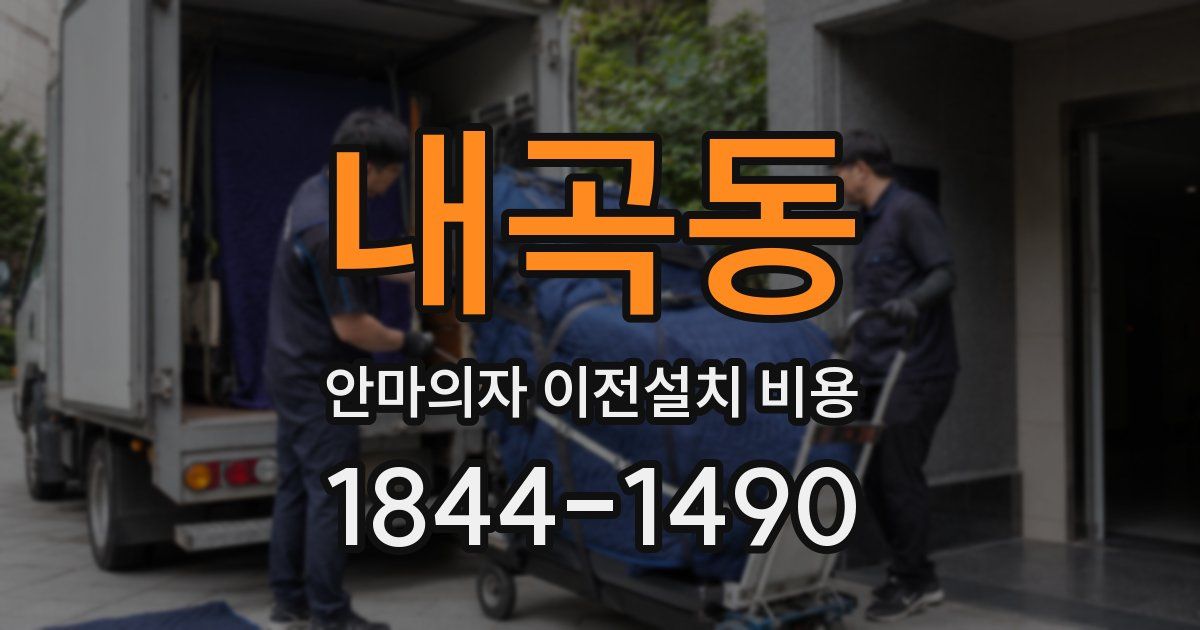 내곡동 안마의자 이전설치 비용