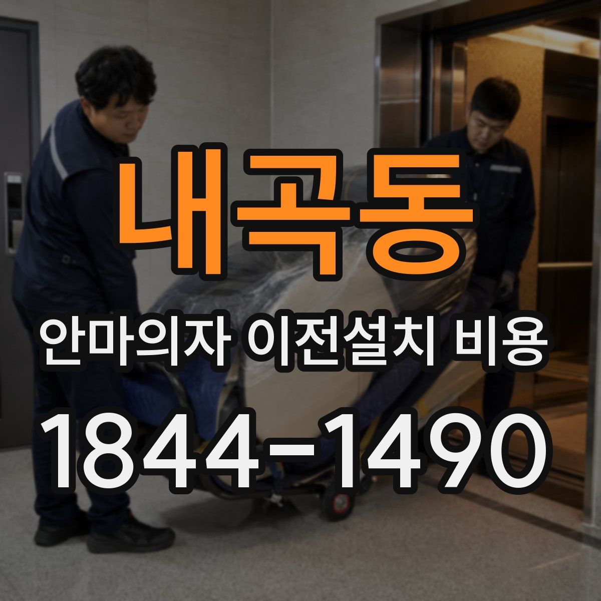 내곡동 안마의자 이전설치 비용