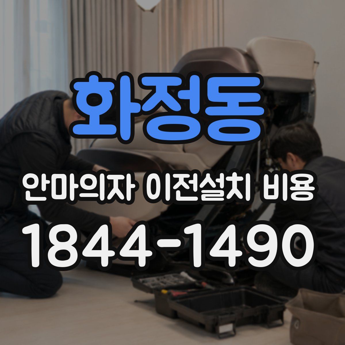 화정동 안마의자 이전설치 비용