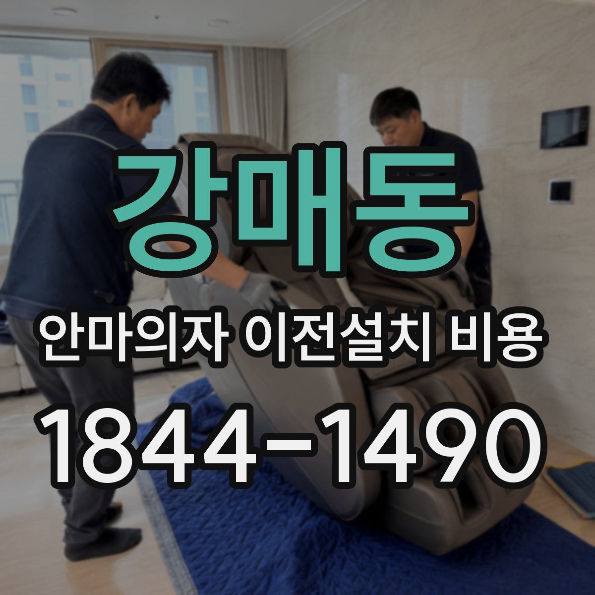 강매동 안마의자 이전설치 비용