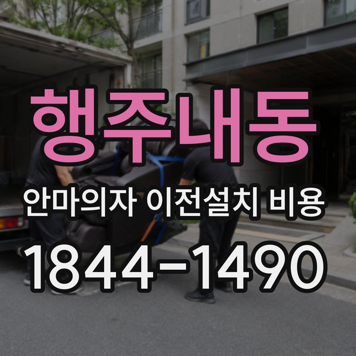 행주내동 안마의자 이전설치 비용