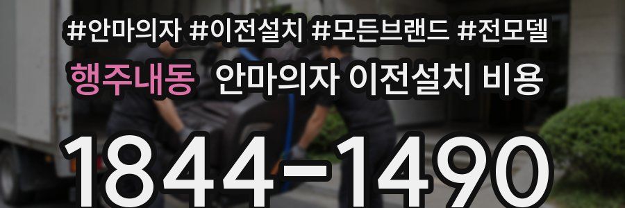 행주내동 안마의자 이전설치 비용