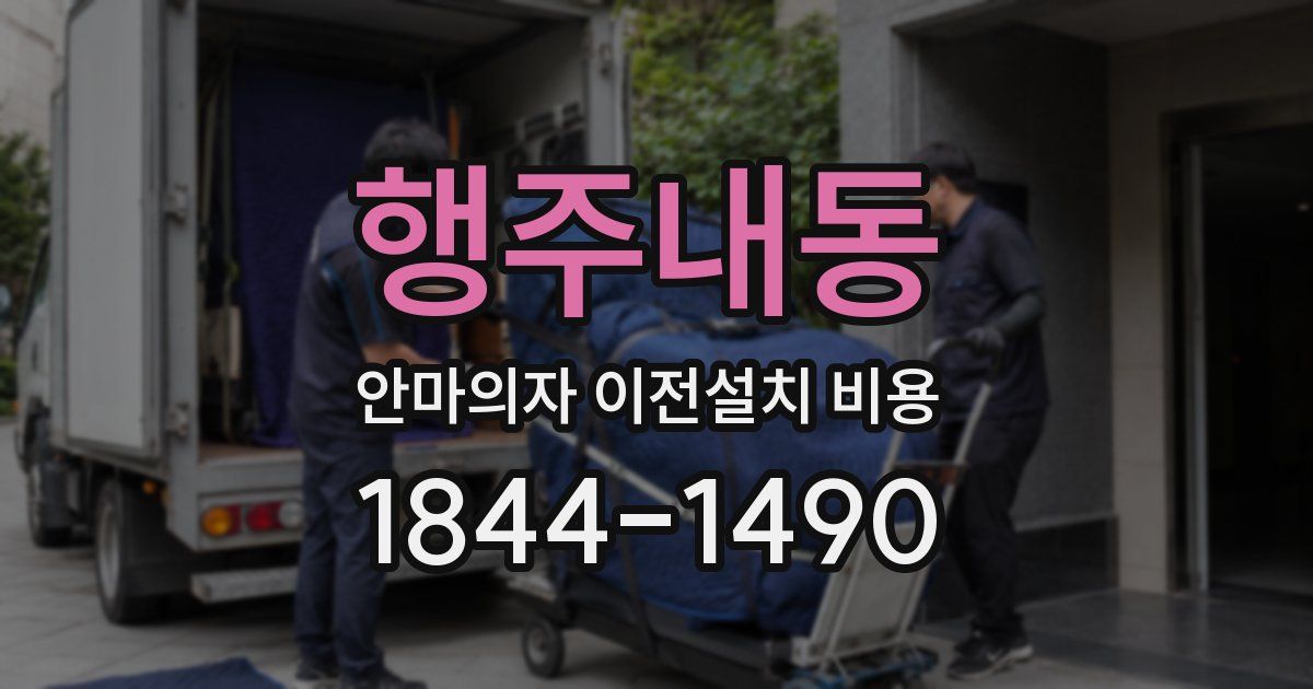 행주내동 안마의자 이전설치 비용