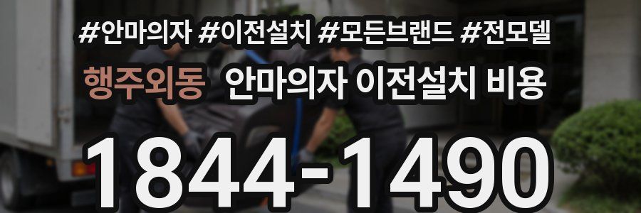 행주외동 안마의자 이전설치 비용