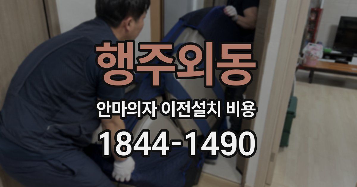 행주외동 안마의자 이전설치 비용