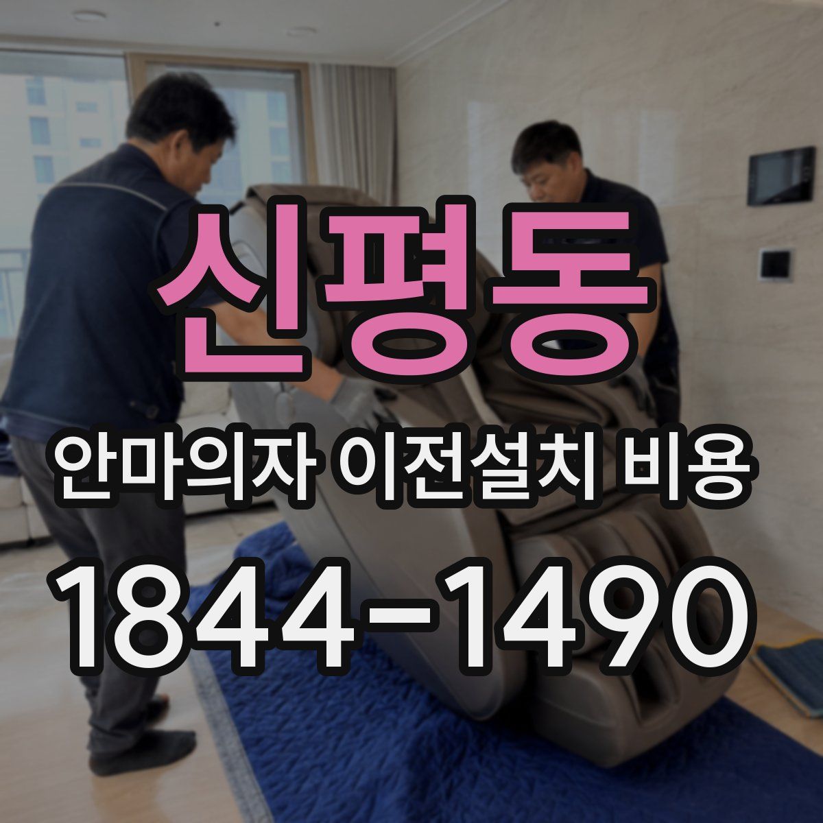 신평동 안마의자 이전설치 비용
