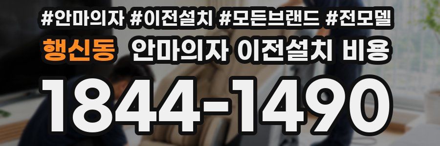 행신동 안마의자 이전설치 비용