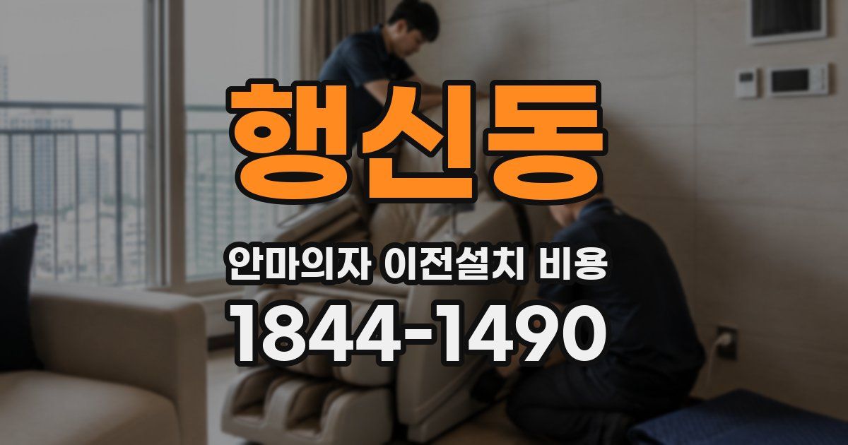 행신동 안마의자 이전설치 비용