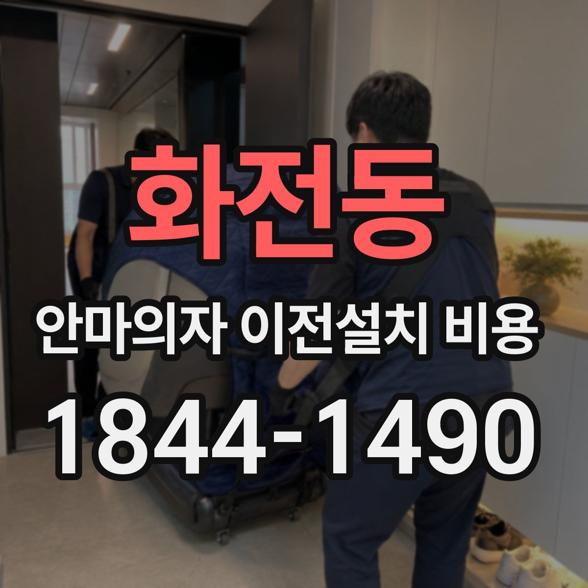 화전동 안마의자 이전설치 비용