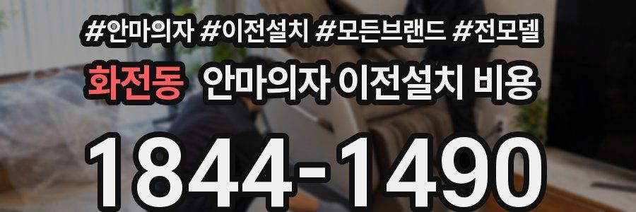 화전동 안마의자 이전설치 비용