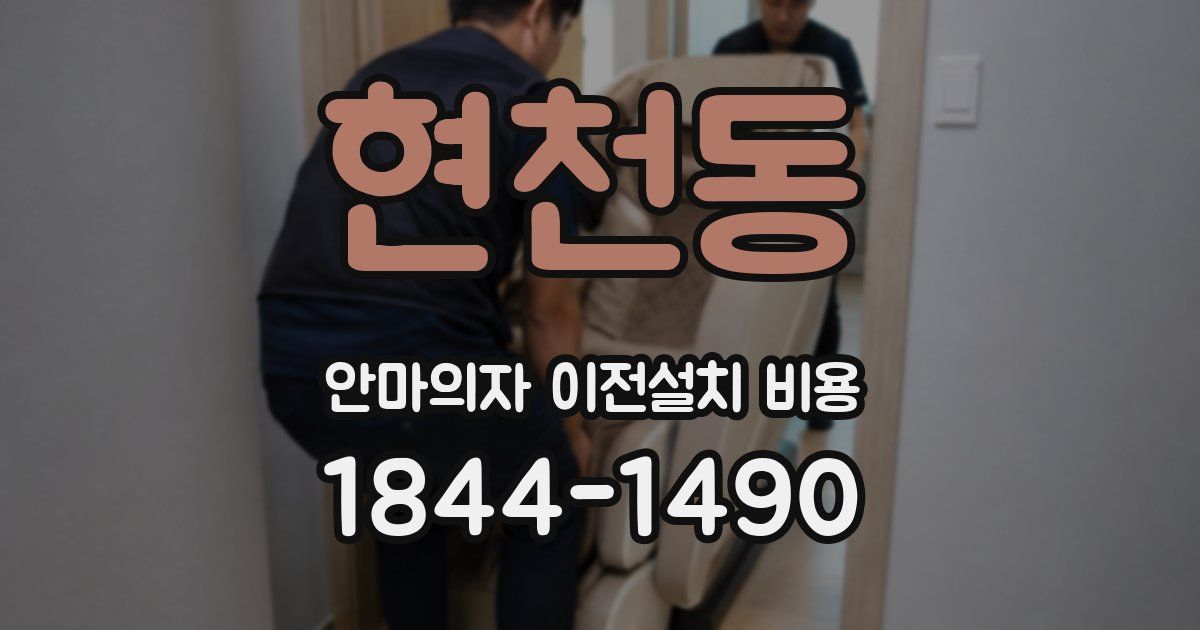 현천동 안마의자 이전설치 비용