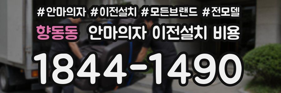 향동동 안마의자 이전설치 비용