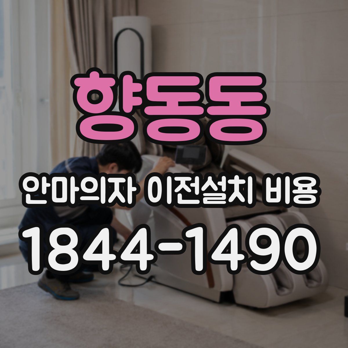 향동동 안마의자 이전설치 비용
