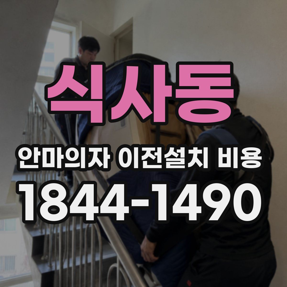 식사동 안마의자 이전설치 비용