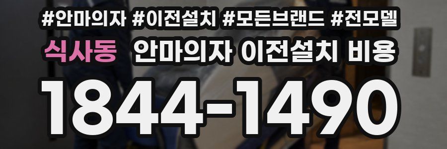 식사동 안마의자 이전설치 비용
