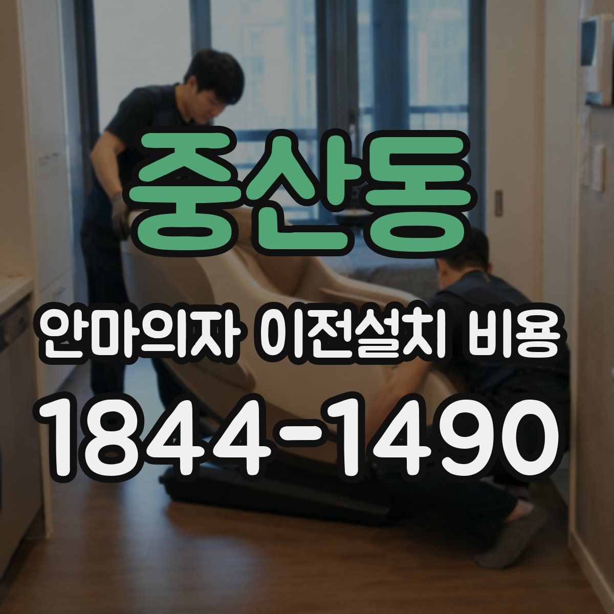 중산동 안마의자 이전설치 비용