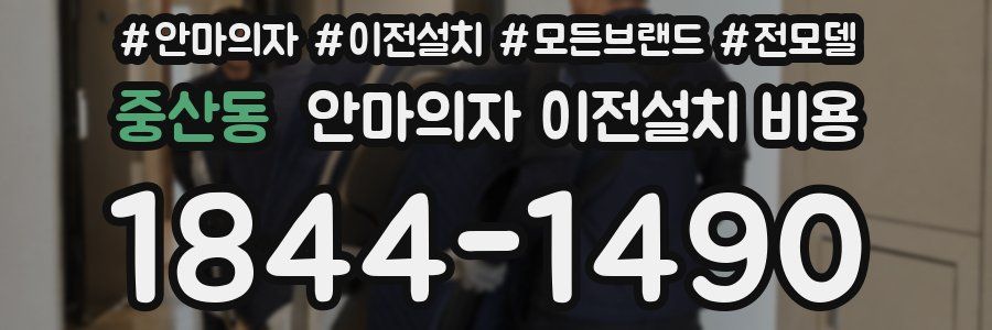 중산동 안마의자 이전설치 비용