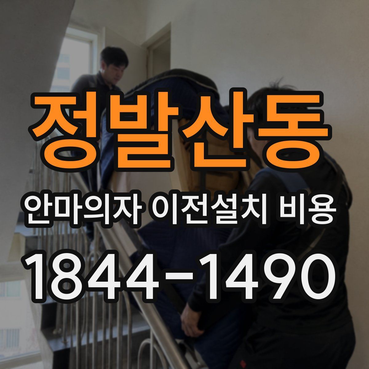 정발산동 안마의자 이전설치 비용