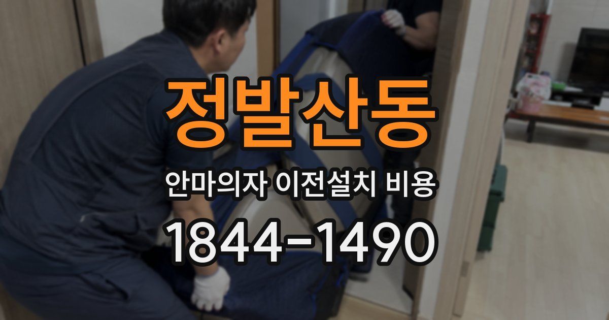 정발산동 안마의자 이전설치 비용