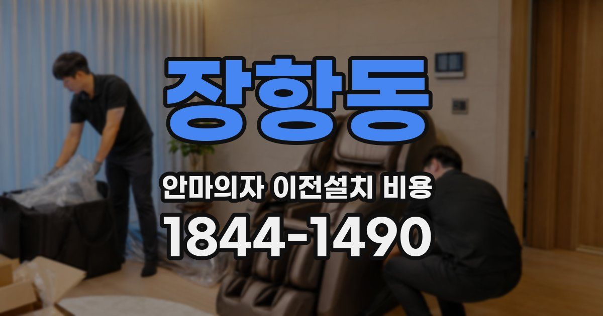 장항동 안마의자 이전설치 비용