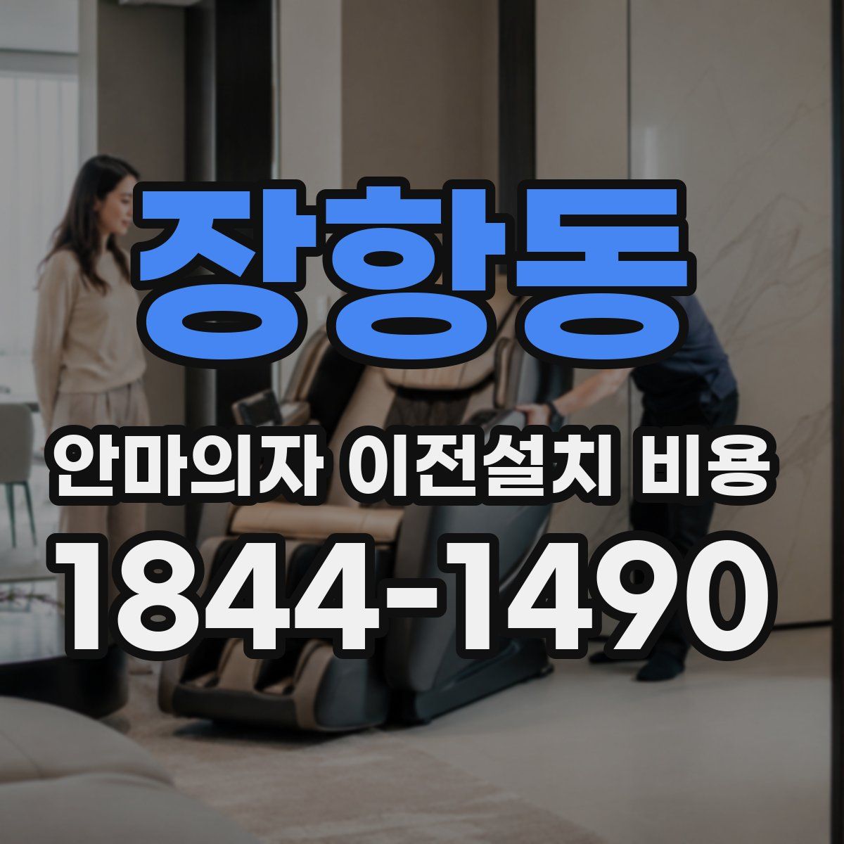 장항동 안마의자 이전설치 비용