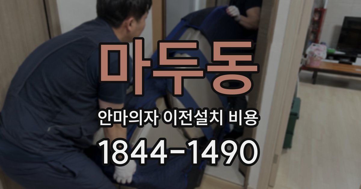 마두동 안마의자 이전설치 비용