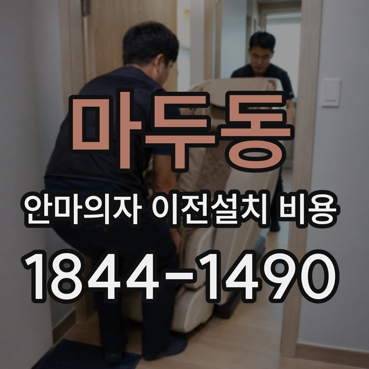 마두동 안마의자 이전설치 비용