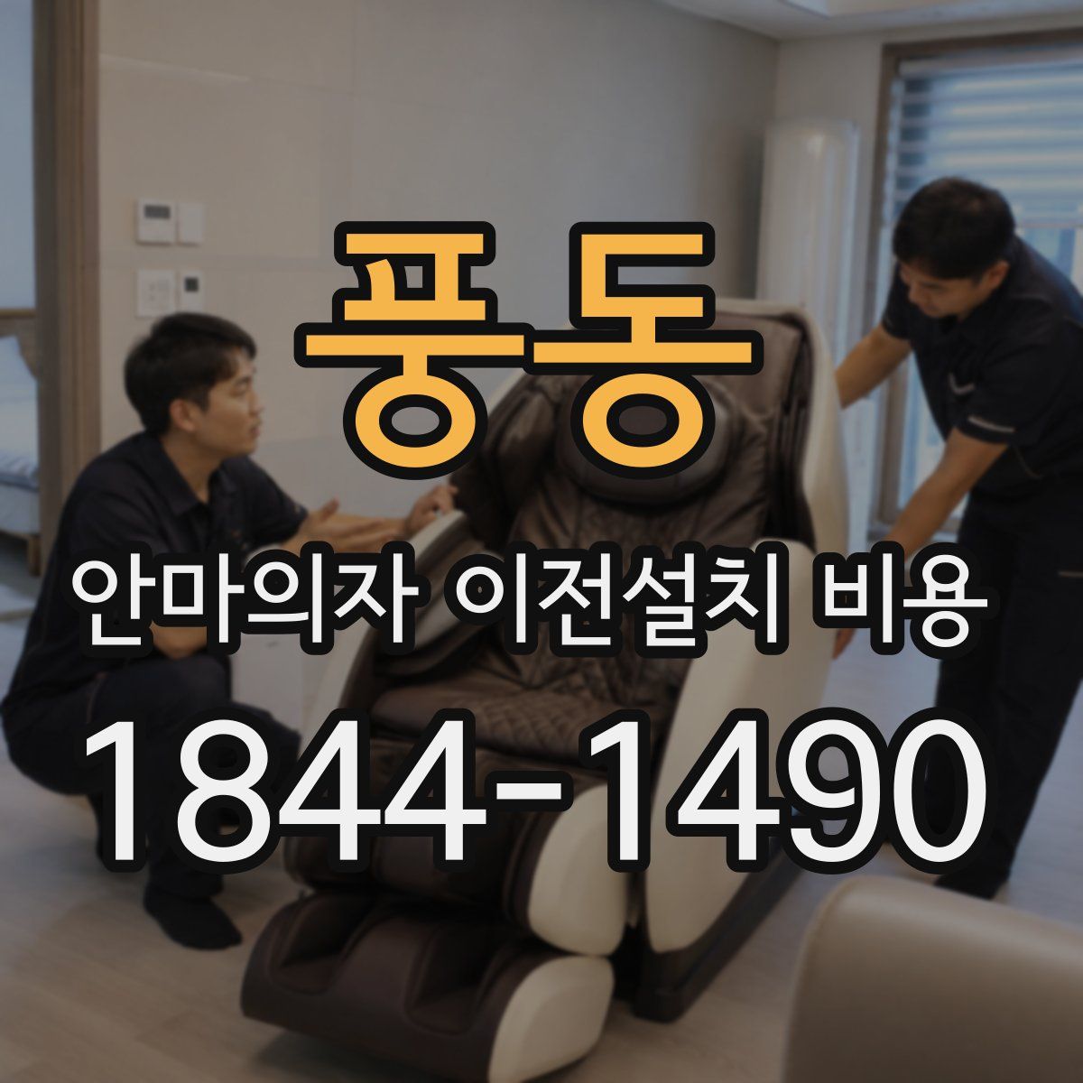 풍동 안마의자 이전설치 비용