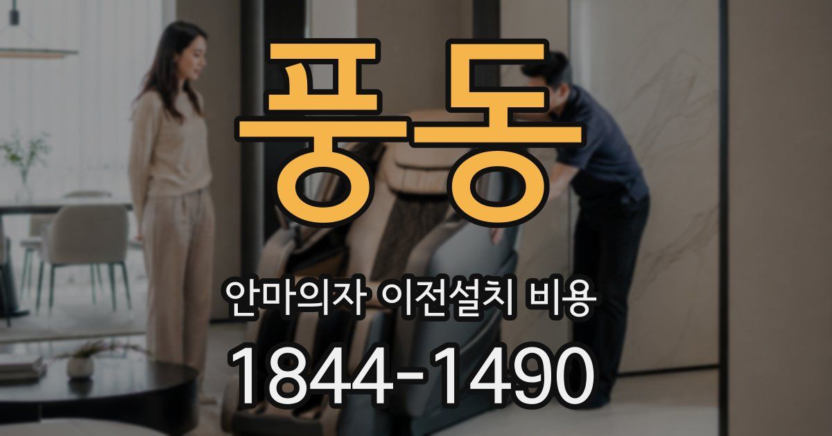 풍동 안마의자 이전설치 비용
