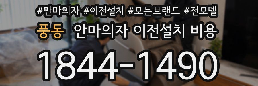 풍동 안마의자 이전설치 비용