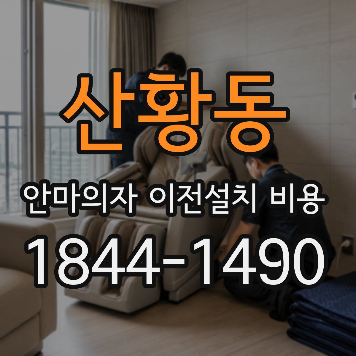 산황동 안마의자 이전설치 비용