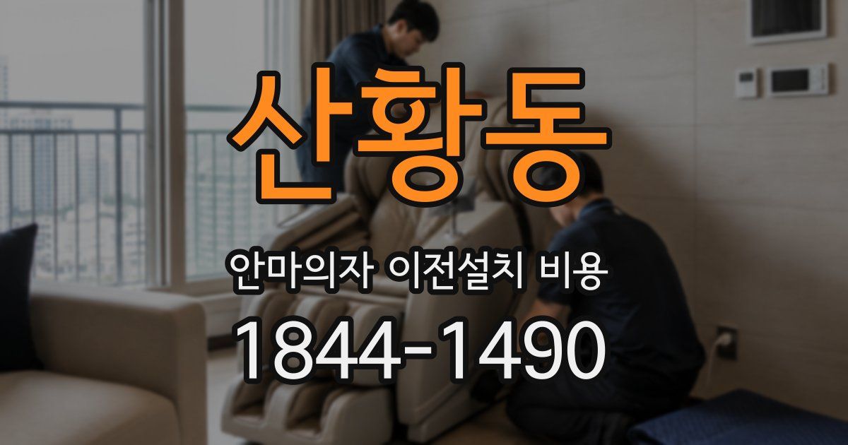 산황동 안마의자 이전설치 비용