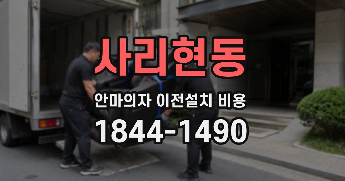 사리현동 안마의자 이전설치 비용