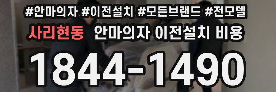 사리현동 안마의자 이전설치 비용