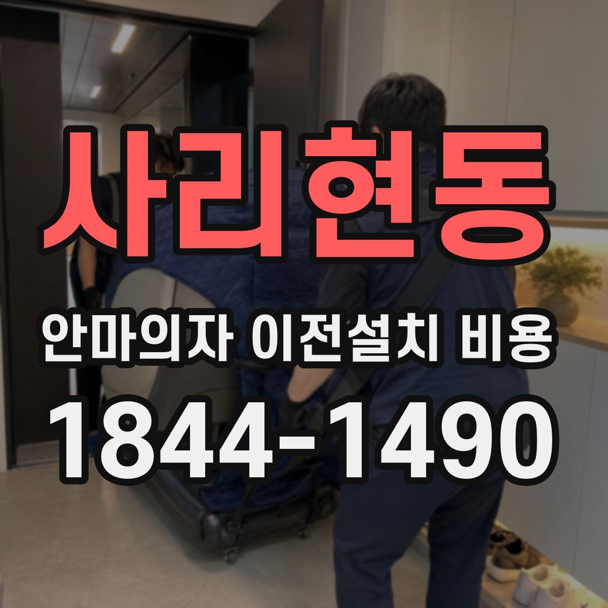 사리현동 안마의자 이전설치 비용